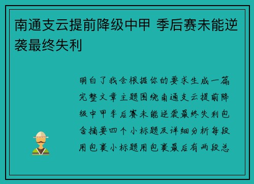 南通支云提前降级中甲 季后赛未能逆袭最终失利
