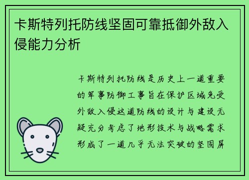 卡斯特列托防线坚固可靠抵御外敌入侵能力分析