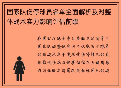 国家队伤停球员名单全面解析及对整体战术实力影响评估前瞻