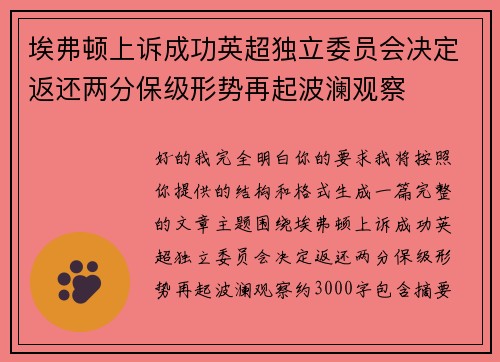 埃弗顿上诉成功英超独立委员会决定返还两分保级形势再起波澜观察