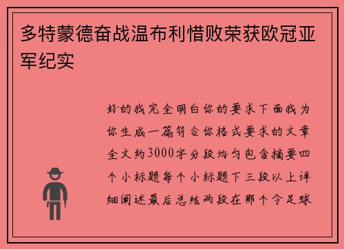 多特蒙德奋战温布利惜败荣获欧冠亚军纪实