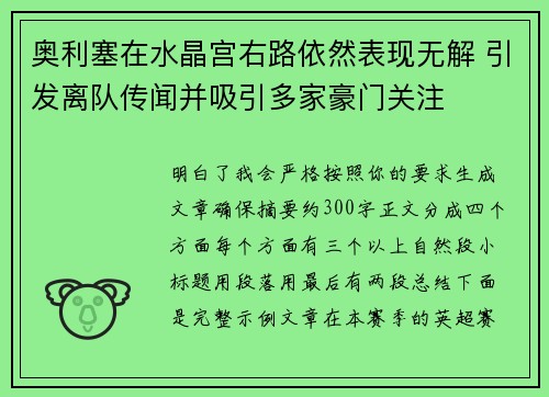 奥利塞在水晶宫右路依然表现无解 引发离队传闻并吸引多家豪门关注