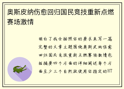 奥斯皮纳伤愈回归国民竞技重新点燃赛场激情
