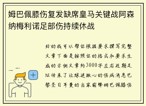 姆巴佩膝伤复发缺席皇马关键战阿森纳梅利诺足部伤持续休战