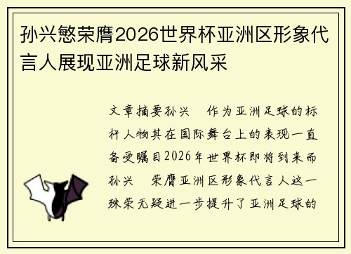 孙兴慜荣膺2026世界杯亚洲区形象代言人展现亚洲足球新风采