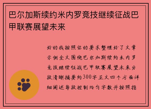 巴尔加斯续约米内罗竞技继续征战巴甲联赛展望未来