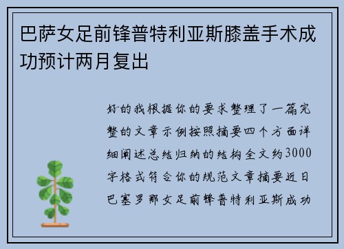 巴萨女足前锋普特利亚斯膝盖手术成功预计两月复出