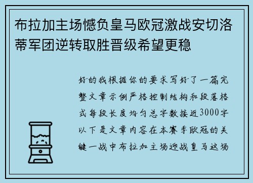 布拉加主场憾负皇马欧冠激战安切洛蒂军团逆转取胜晋级希望更稳