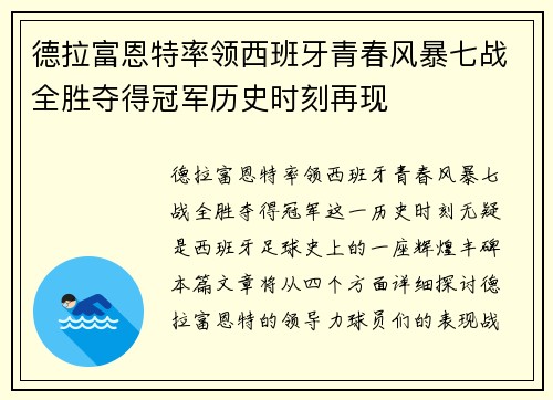 德拉富恩特率领西班牙青春风暴七战全胜夺得冠军历史时刻再现