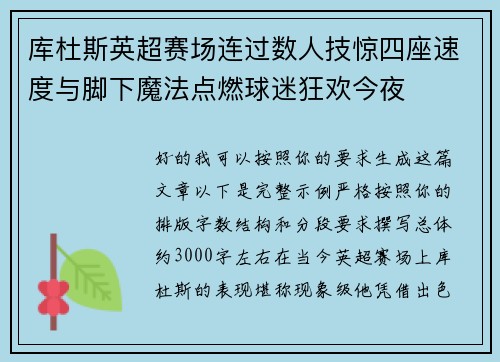 库杜斯英超赛场连过数人技惊四座速度与脚下魔法点燃球迷狂欢今夜