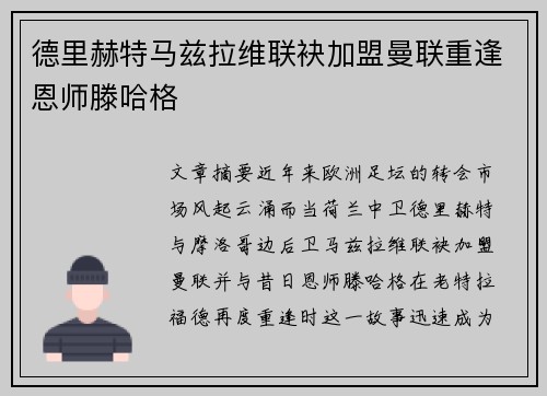 德里赫特马兹拉维联袂加盟曼联重逢恩师滕哈格