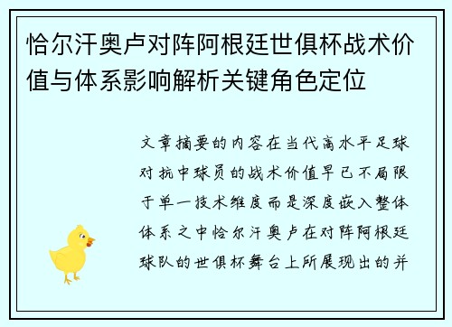 恰尔汗奥卢对阵阿根廷世俱杯战术价值与体系影响解析关键角色定位