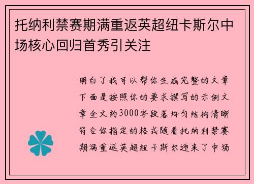 托纳利禁赛期满重返英超纽卡斯尔中场核心回归首秀引关注
