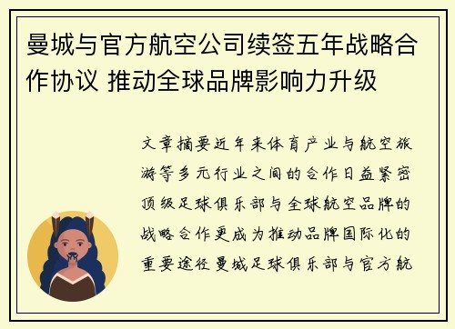 曼城与官方航空公司续签五年战略合作协议 推动全球品牌影响力升级
