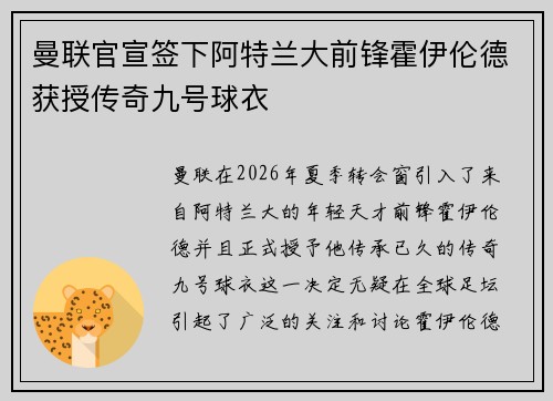 曼联官宣签下阿特兰大前锋霍伊伦德获授传奇九号球衣