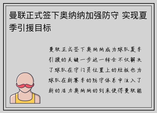 曼联正式签下奥纳纳加强防守 实现夏季引援目标