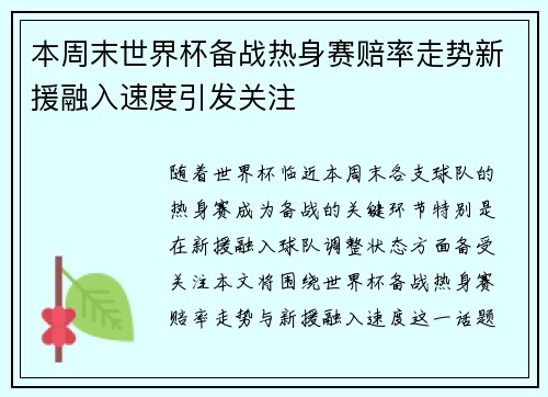 本周末世界杯备战热身赛赔率走势新援融入速度引发关注