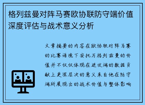 格列兹曼对阵马赛欧协联防守端价值深度评估与战术意义分析