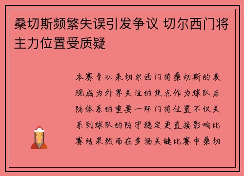 桑切斯频繁失误引发争议 切尔西门将主力位置受质疑