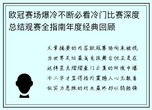 欧冠赛场爆冷不断必看冷门比赛深度总结观赛全指南年度经典回顾