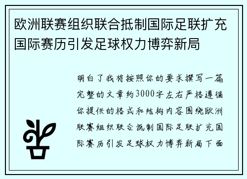欧洲联赛组织联合抵制国际足联扩充国际赛历引发足球权力博弈新局