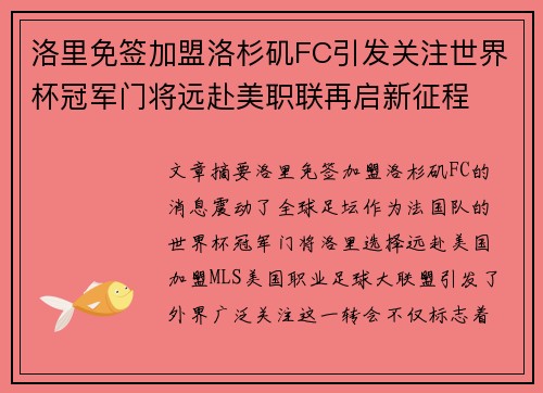 洛里免签加盟洛杉矶FC引发关注世界杯冠军门将远赴美职联再启新征程