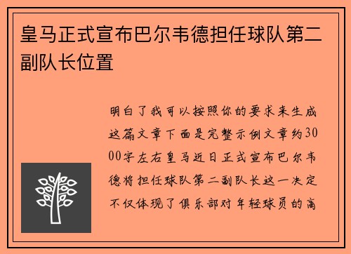 皇马正式宣布巴尔韦德担任球队第二副队长位置