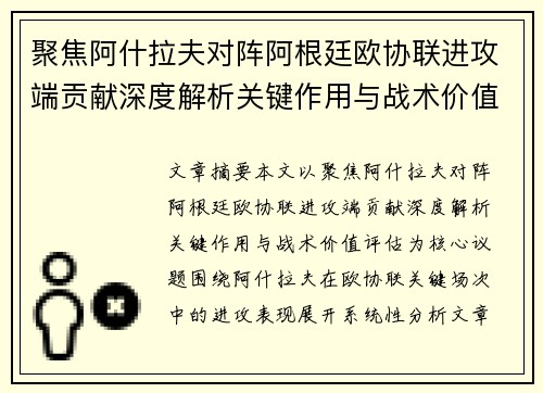 聚焦阿什拉夫对阵阿根廷欧协联进攻端贡献深度解析关键作用与战术价值评估