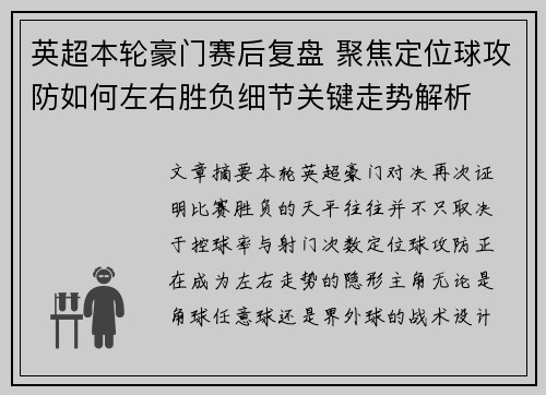 英超本轮豪门赛后复盘 聚焦定位球攻防如何左右胜负细节关键走势解析