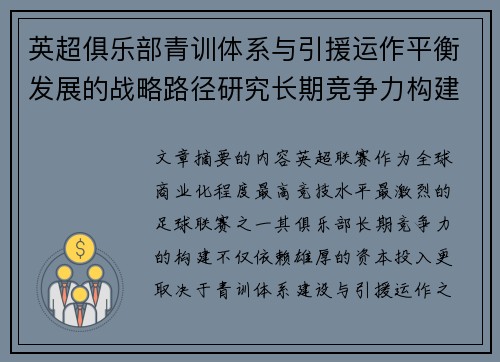 英超俱乐部青训体系与引援运作平衡发展的战略路径研究长期竞争力构建