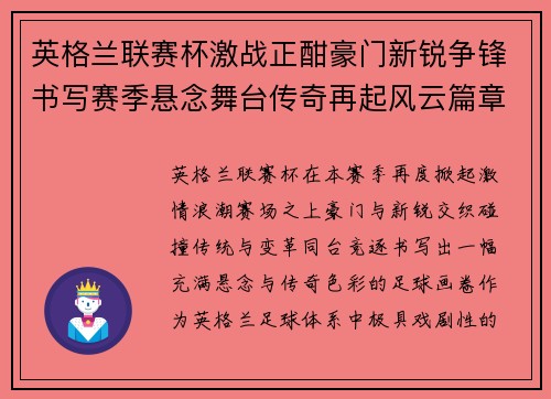 英格兰联赛杯激战正酣豪门新锐争锋书写赛季悬念舞台传奇再起风云篇章