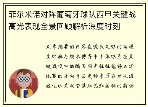 菲尔米诺对阵葡萄牙球队西甲关键战高光表现全景回顾解析深度时刻