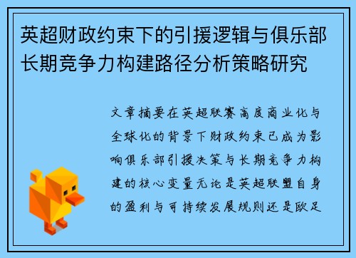 英超财政约束下的引援逻辑与俱乐部长期竞争力构建路径分析策略研究