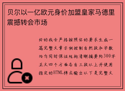 贝尔以一亿欧元身价加盟皇家马德里震撼转会市场