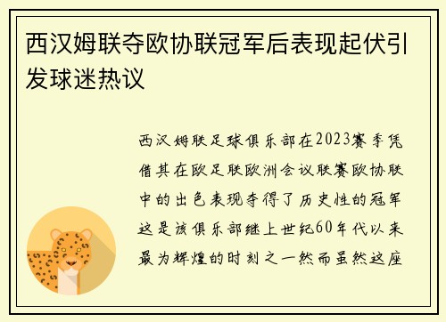 西汉姆联夺欧协联冠军后表现起伏引发球迷热议