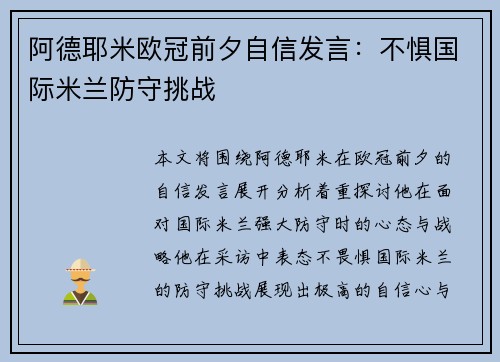 阿德耶米欧冠前夕自信发言：不惧国际米兰防守挑战