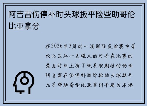 阿吉雷伤停补时头球扳平险些助哥伦比亚拿分