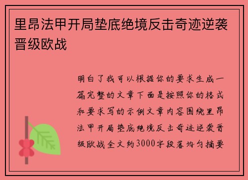 里昂法甲开局垫底绝境反击奇迹逆袭晋级欧战