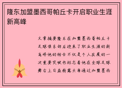 隆东加盟墨西哥帕丘卡开启职业生涯新高峰