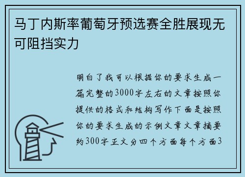 马丁内斯率葡萄牙预选赛全胜展现无可阻挡实力